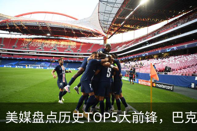 美媒盘点历史TOP5大前锋，巴克利遗憾落选，诺维茨基仅第四