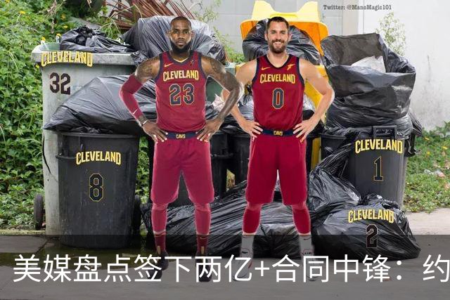 美媒盘点签下两亿+合同中锋：约基奇文班领衔 杜伦新晋入列