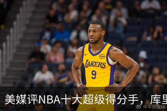 美媒评NBA十大超级得分手，库里仅第7，詹姆斯第4，第1无悬念