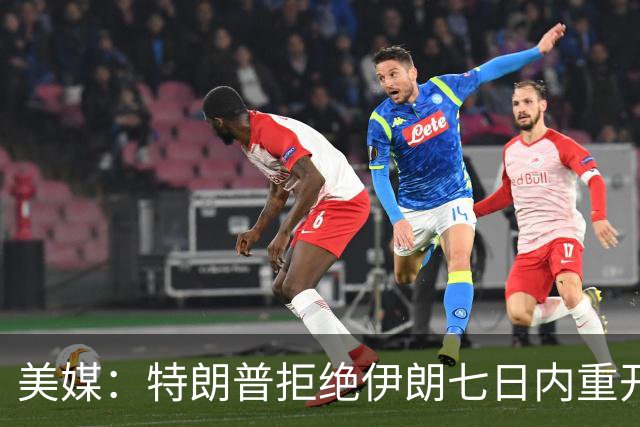 美媒：特朗普拒绝伊朗七日内重开霍尔木兹海峡提议