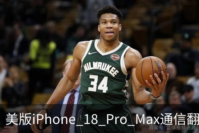 美版iPhone 18 Pro Max通信翻车：无法打电话、发短信、上网