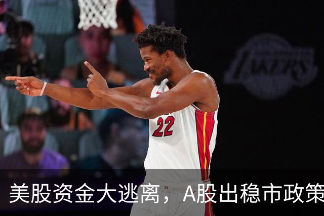美股资金大逃离，A股出稳市政策，反弹扑朔迷离