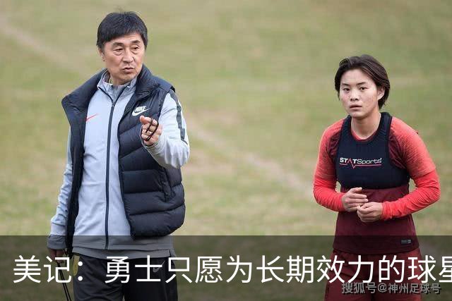 美记：勇士只愿为长期效力的球星出首轮签