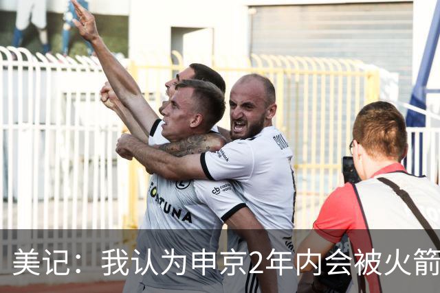美记：我认为申京2年内会被火箭交易 离开现有体系生涯才真正开始