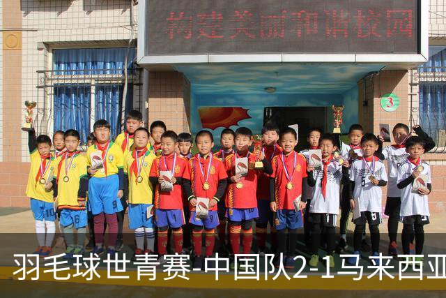 羽毛球世青赛-中国队2-1马来西亚队 成功卫冕混团