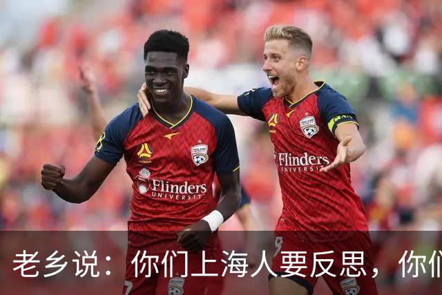 老乡说：你们上海人要反思，你们这种上海人应该要反思下自己