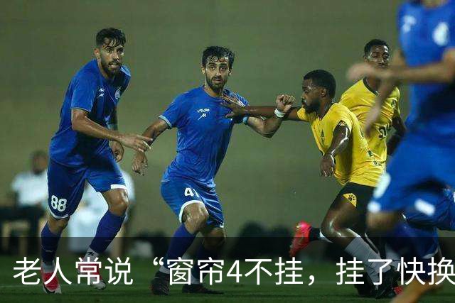 老人常说“窗帘4不挂，挂了快换掉”，这可不是迷信，是真有道理