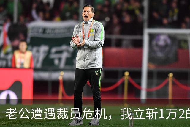 老公遭遇裁员危机，我立斩1万2的高薪保姆。对门业主深夜敲门喊叫：你把人退了，我儿子的伙食谁负责？