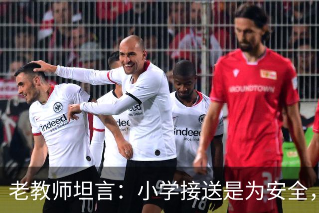 老教师坦言：小学接送是为安全，初中接送是为一生！