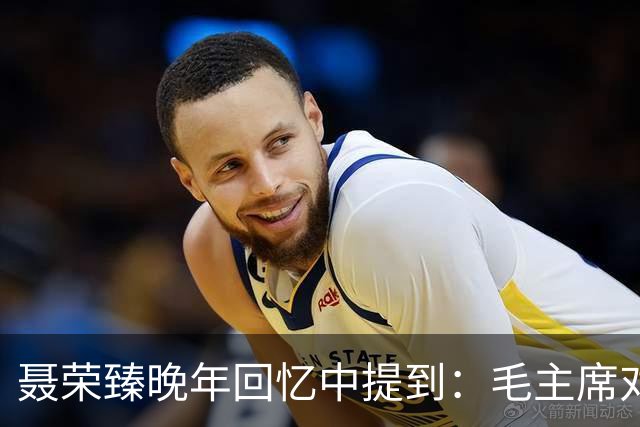 聂荣臻晚年回忆中提到：毛主席对“百团大战”的宣传曾感到不满意！