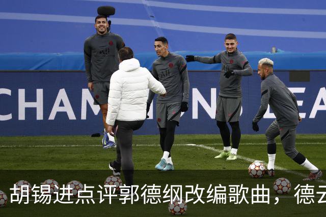胡锡进点评郭德纲改编歌曲，德云社是否会被封杀？谁会继续扛起相声的大旗？