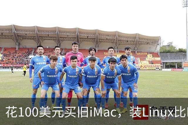 花100美元买旧iMac，装Linux比FireWire卡还便宜