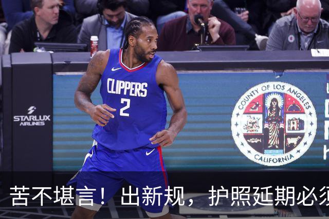 苦不堪言！出新规，护照延期必须一次性提前缴满三年所得税