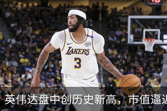 英伟达盘中创历史新高，市值逼近6万亿美元！对OpenAI 300亿美元投资收官