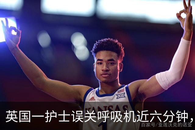 英国一护士误关呼吸机近六分钟，致14岁唐氏女孩因关停后遗症离世