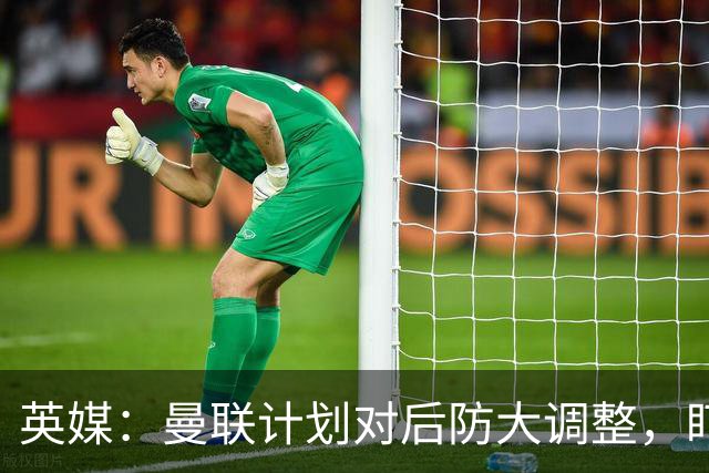 英媒：曼联计划对后防大调整，盯上刘易斯-霍尔和特吕费尔