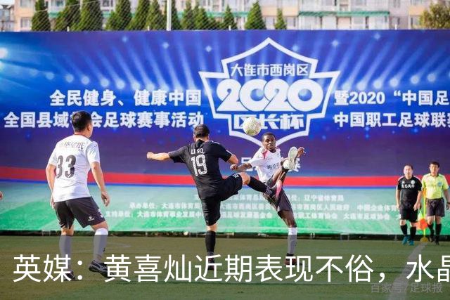 英媒：黄喜灿近期表现不俗，水晶宫可能重启引进他的计划