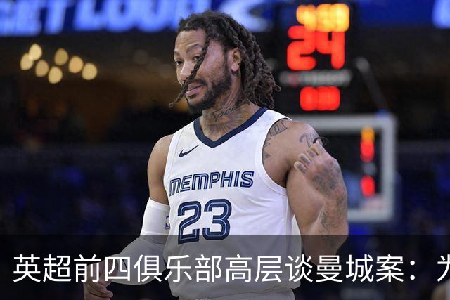 英超前四俱乐部高层谈曼城案：为何要幸灾乐祸？这事不会很快了结