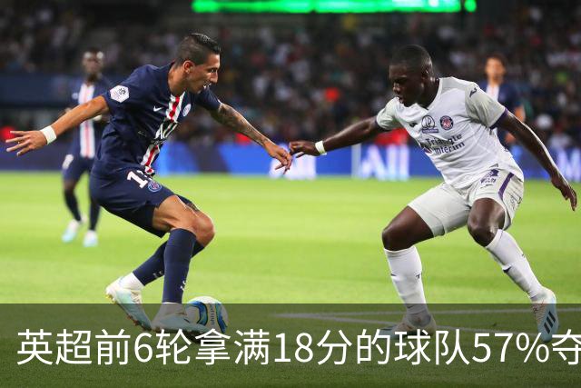 英超前6轮拿满18分的球队57%夺冠，前6轮拿9分的58队无一夺冠