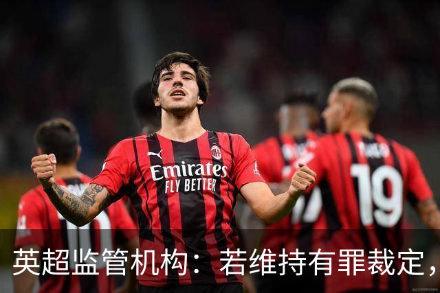 英超监管机构：若维持有罪裁定，可强制曼城出售