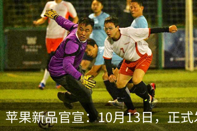 苹果新品官宣：10月13日，正式发布上市！
