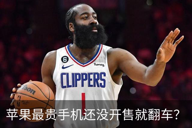 苹果最贵手机还没开售就翻车？