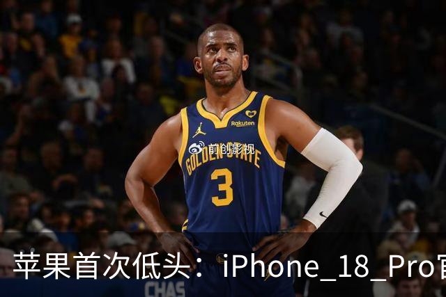 苹果首次低头：iPhone 18 Pro官方降价，砍单15%