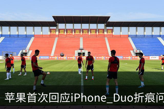 苹果首次回应iPhone Duo折痕问题：并未消失 但已设法让用户逐渐忘记它的存在