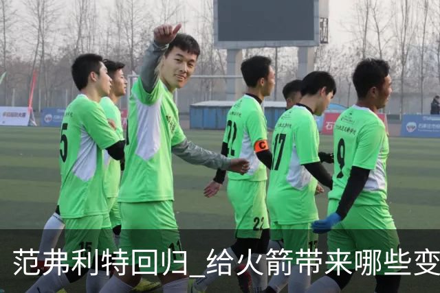 范弗利特回归 给火箭带来哪些变化 火箭被低估了吗