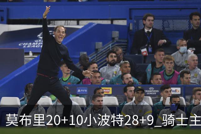 莫布里20+10小波特28+9 骑士主场险胜篮网