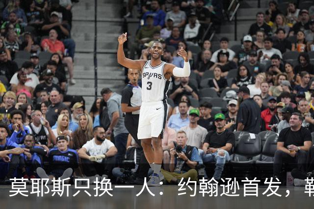 莫耶斯只换一人：约翰逊首发，勒尔坐回替补席