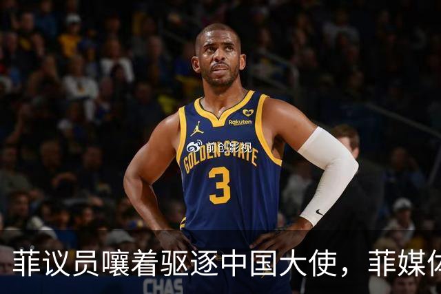 菲议员嚷着驱逐中国大使，菲媒体直接表态：马科斯敢干就下台