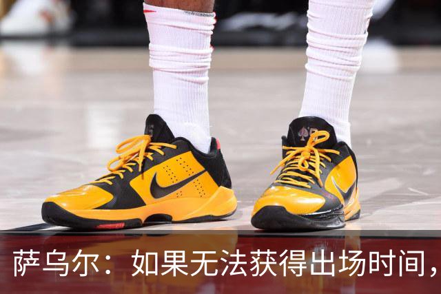 萨乌尔：如果无法获得出场时间，我会尝试去其他地方寻找机会