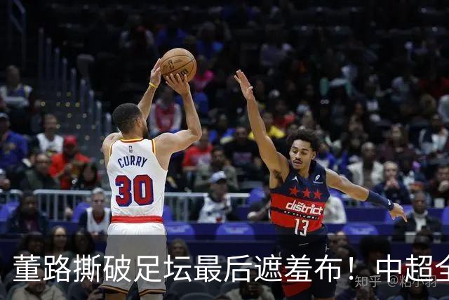 董路撕破足坛最后遮羞布！中超全是假象，国足死循环根源终于曝光