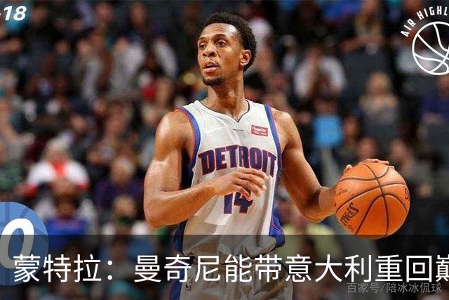 蒙特拉：曼奇尼能带意大利重回巅峰；世界杯后我本有可能下课