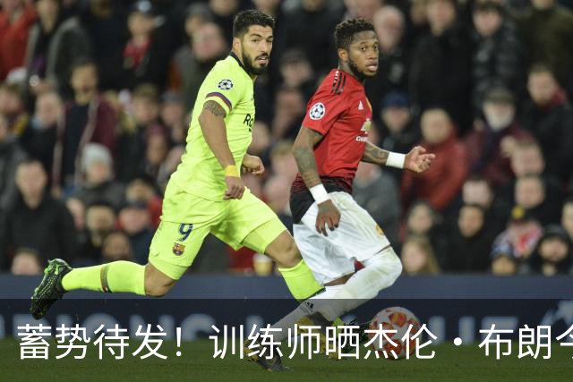 蓄势待发！训练师晒杰伦·布朗今日训练集锦 转身迅猛单臂隔扣