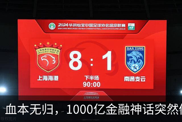 血本无归，1000亿金融神话突然倒下