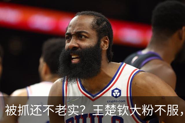 被抓还不老实？王楚钦大粉不服，公开叫嚣得罪饭圈是得罪财神