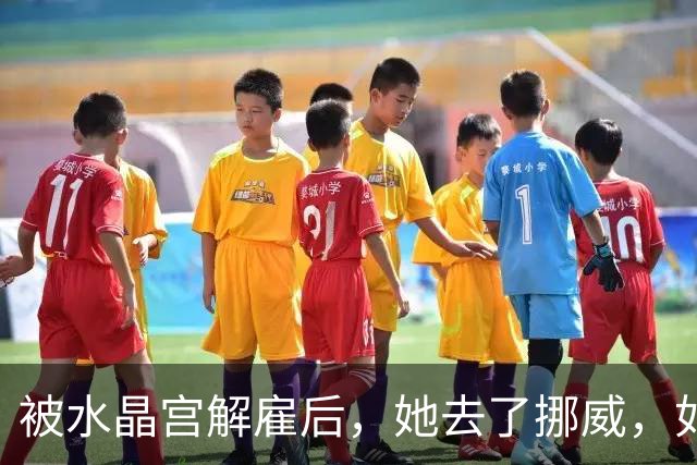 被水晶宫解雇后，她去了挪威，如今四分了领先还拿了杯赛冠军