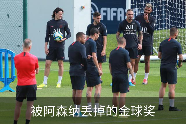 被阿森纳丢掉的金球奖