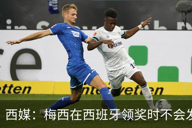 西媒：梅西在西班牙领奖时不会发言，他希望及时赶回球队参赛