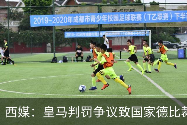 西媒：皇马判罚争议致国家德比裁判压力巨大