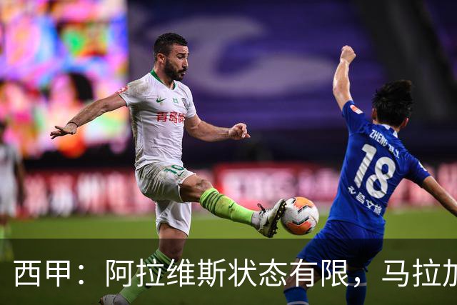 西甲：阿拉维斯状态有限，马拉加能否走出低谷？阿拉维斯VS马拉加