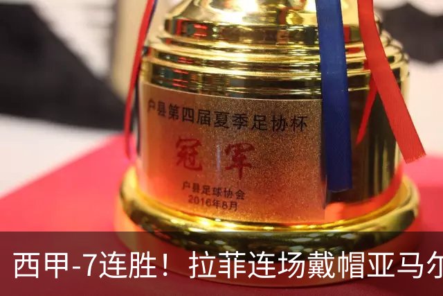 西甲-7连胜！拉菲连场戴帽亚马尔两助 巴萨3-1塞维利亚