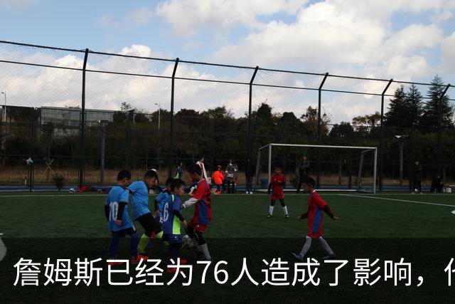 詹姆斯已经为76人造成了影响，他给球队带来了一种全新的标准