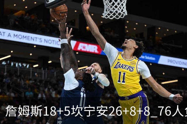 詹姆斯18+5坎宁安26+8+8 76人负活塞遭赛季首败