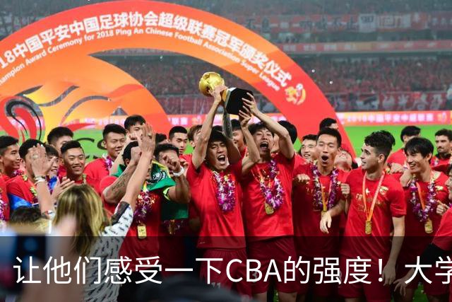 让他们感受一下CBA的强度！大学联赛的完美结局即将到来