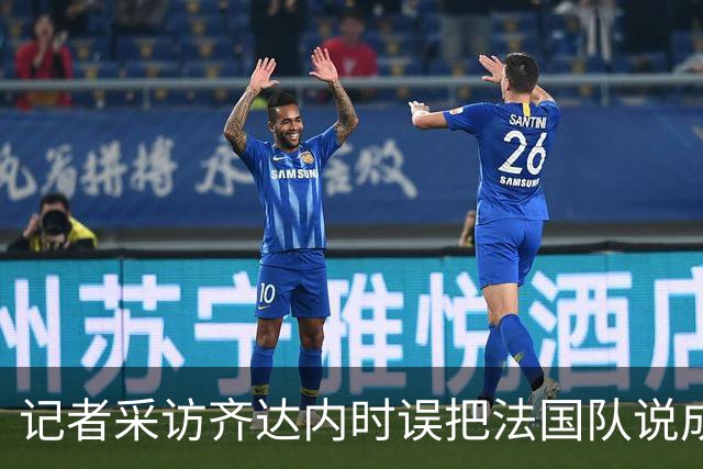 记者采访齐达内时误把法国队说成皇马，齐达内露出姨母笑