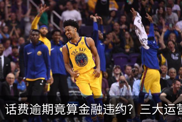话费逾期竟算金融违约？三大运营商叫停0元购机