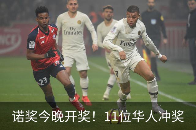 诺奖今晚开奖！11位华人冲奖